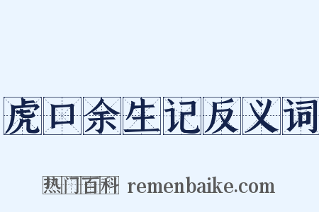虎口余生记反义词是什么意思的图片